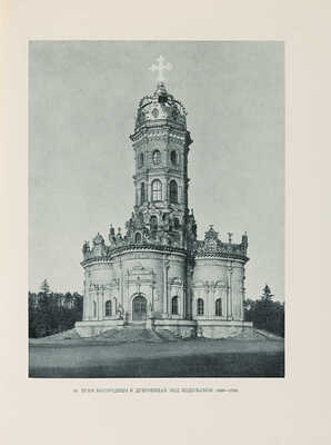 Рзянин М.И. Памятники русского зодчества. М.: Государственное издательство архитектуры и градостроительства, 1950.